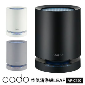 【送料無料＆ポイント10倍】cado 空気清浄機 LEAF120 cado カドー AP-C120 空気清浄機 コンパクト 15畳 花粉対策 脱臭 除菌 フィルター PM2.5 ほこり ハウスダスト タバコ ウイルス対策 脱臭 ウィルス対策 除菌 リーフ120 卓上 シンプル 生活臭 ペット 介護 ホコリ ニオイ