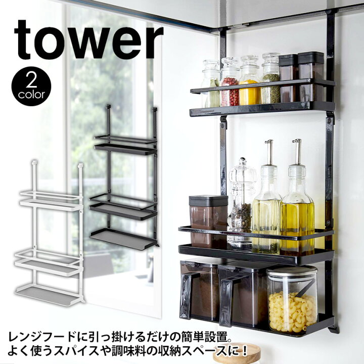 楽天市場 送料無料 ポイント10倍 レンジフード調味料ラック タワー 3段 タワー Tower 山崎実業 タワーシリーズ キッチン収納 棚 ボトルラック 収納 調味料 スパイス スパイスボトル キャニスター レンジフード下 シンプル おしゃれ フック 片付く 工具不要 省スぺ ス