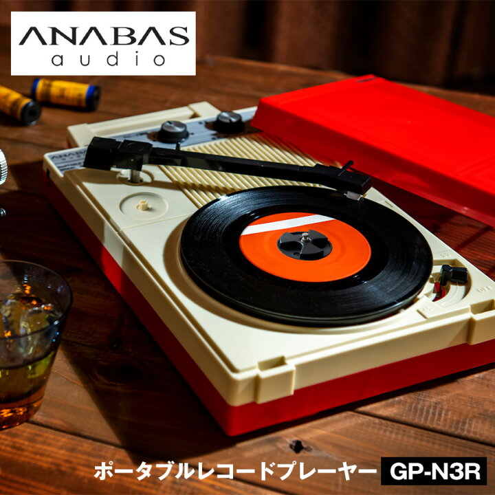 楽天市場】ポータブル レコード プレーヤー GP-N3R レコードプレーヤー 