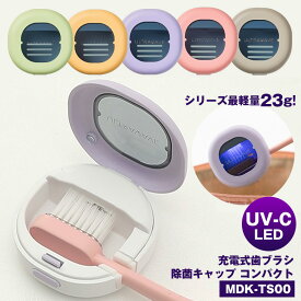 充電式 歯ブラシ 除菌キャップ コンパクト MDK-TS00 歯ブラシ 除菌 ケース 紫外線 UV-C LED 軽量 23g 小型 コードレス 携帯用 除菌器 オーラルケア USB 充電 ULTRAWAVE ウルトラウェーブ MEDIK カラフル 家族 使い分け 歯ブラシキャップ 敬老の日 プレゼント