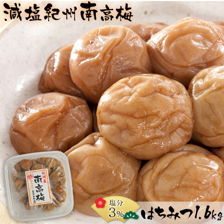 楽天市場 送料無料 梅干し 減塩 塩分3 紀州南高梅 はちみつ 1 6kg 国産 日本製 梅干し 訳あり 減塩梅干し はちみつ うめぼし 低塩 ハチミツ 徳用 つぶれ梅 焼き梅干しダイエット おいしい 塩分控え目 めしとも ごはんのおとも 塩分制限 暮らしの幸便新聞掲載