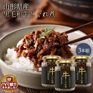 山形県産 黒毛和牛 しぐれ煮【3本組】みやさかや 山形県産黒毛和牛 すき焼き用 牛肉 しぐれ煮 瓶詰 国産 …