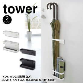 【送料無料＆ポイント5倍】マグネットアンブレラスタンド タワー tower 傘立て マグネット 山崎実業 タワーシリーズ おしゃれ スリム 傘たて 傘立 アンブレラホルダー コンパクト 折り畳み傘 収納 ラック スタンド 玄関 扉 ドア 磁石 省スペース 折りたたみ傘 傘置き