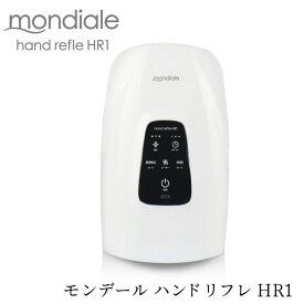 【送料無料＆ポイント10倍】モンデール ハンドリフレ HR1 ハンドマッサージャー ヒーター内蔵 充電式 コードレス 手揉み マッサージ器 マッサージ機 自宅 リラクゼーション ハンドケア 手揉み機 ほぐし mondiale hand refle hr1 誕生日 ギフト プレゼント 贈り物