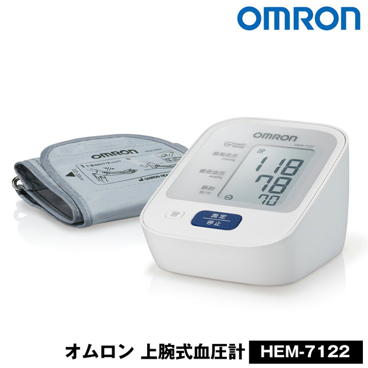 楽天市場】オムロン上腕式血圧計 HEM-7122 血圧計 OMRON オムロン 上腕式 血圧計 オムロン デジタル自動血圧計 上腕式 簡単 高血圧 コンパクト 記録 電池式 医療用 上腕式血圧計 家庭用 正確 小型 カフぴったり巻きチェック 腕帯 不規則脈波 メモリ機能 : いつもショップ 楽天市場】オムロン上腕式血圧計 HEM-7122 血圧計 OMRON オムロン 上腕式 血圧計 オムロン デジタル自動血圧計 上腕式 簡単 高血圧 コンパクト 記録 電池式 医療用 上腕式血圧計 家庭用 正確 小型 カフぴったり巻きチェック 腕帯 不規則脈波 メモリ機能 : いつもショップ