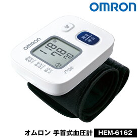 血圧計 手首式 オムロン血圧計 HEM-6162 OMRON オムロン デジタル自動血圧計 オムロン 手首式 血圧計 デジタル式 OMRON オムロン 手首式 血圧 手首 デジタル血圧計 血圧器 OMRON 血圧計 人気 ランキング 血圧器 医療機器認証 ギフト 血圧管理