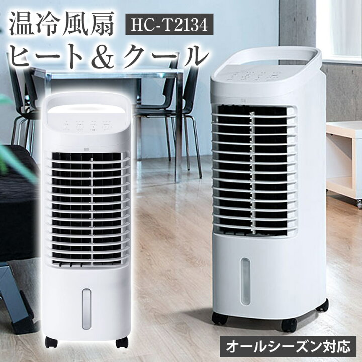 楽天市場】【送料無料】温冷風扇 ヒート＆クール HC-T2134 スリー  