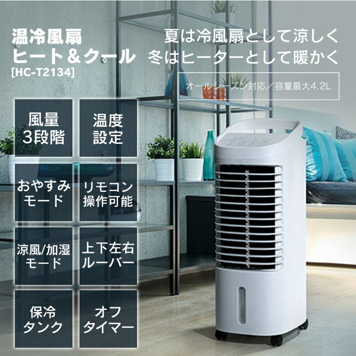 楽天市場】【送料無料】温冷風扇 ヒート＆クール HC-T2134 スリー 