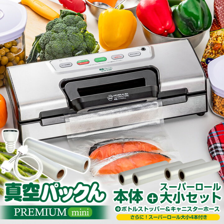 暮しの応援価格!!【あす楽&送料無料】真空パック機 真空パック器 真空パックんPREMIUM mini≪スーパーロール大小4本付きセット≫ 真空パック 本体 家庭用真空パック器 ハンドル式ロック 真空パックんプレミアム ミニ 袋 食品保存 冷凍保存 食材保存 真空調理 ... 美品 真空パックん プレミアム 大ロール3本 小ロール1本 真空パック機