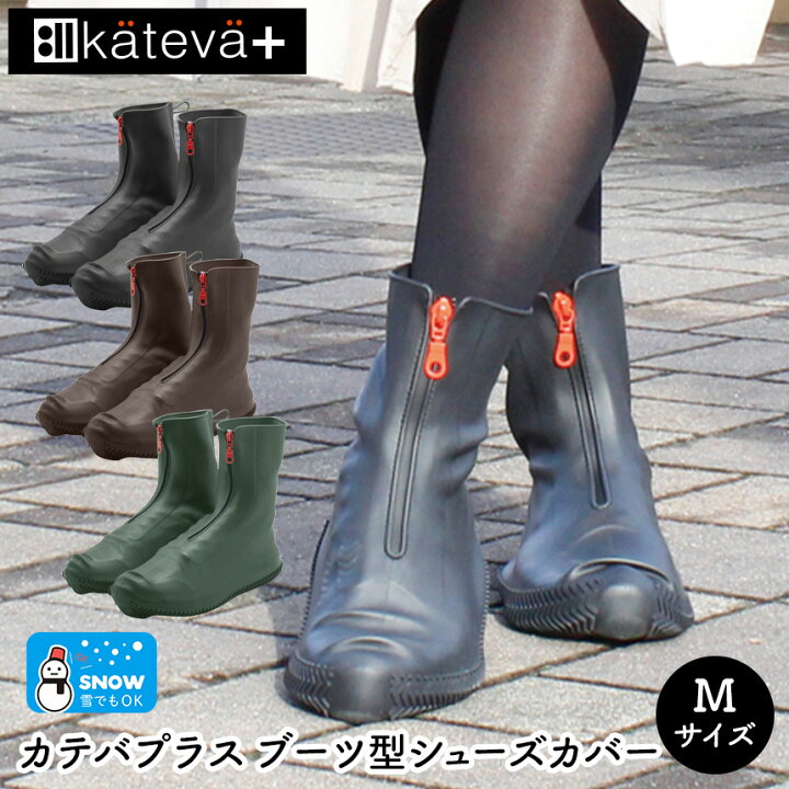 楽天市場 送料無料 カテバプラス ブーツ型シューズカバー Mサイズ Kateva カテバ 防水 シューズカバー 靴カバー 泥除け 泥よけ 靴 汚れ防止 水 雪 雨 泥 ガード レインシューズ 持ち運び シリコーン シリコン レイングッズ 雨具 くつカバー 長靴 小さいサイズ