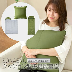 洗える 寝袋 クッション 防災グッズの人気商品 通販 価格比較 価格 Com 洗える 寝袋 クッション 防災グッズの人気商品 通販 価格比較 価格 Com