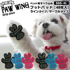 【4/1限定！先着クーポンあり】【送料無料】ペット用靴下 シール 肉球 シール PAW WING PAWWING (Grip plus) 犬 靴 おすすめ 滑り止め 犬 靴下 犬用パッド シニア犬 老犬 後ろ足 犬用くつ フローリング ペット 滑らない 脱げない 室内犬 超小型犬 踏ん張り 転倒防止 メール便