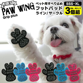 【送料無料】ペット用靴下 シール PAW WING PAWWING (Grip plus) 【3個組】犬 靴 おすすめ 滑り止め 犬 靴下 犬用パッド 犬用くつ 肉球 シール 肉球シール フローリング 滑らない 脱げない 傷防止 超小型犬 小型犬 転倒防止 犬 用 靴下 犬 老犬 後ろ足 シニア犬 ≪メール便≫