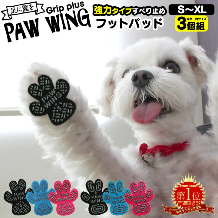 楽天市場 送料無料 ペット用靴下 シール Paw Wing Pawwing Grip Plus 3個組 犬 靴 おすすめ 滑り止め 犬 靴下 犬用パッド 犬用くつ フローリング 滑らない 脱げない 対策 傷防止 超小型犬 小型犬 転倒防止 犬 用 靴下 犬 滑り 止め 肉 球 老犬