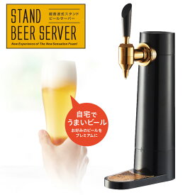 ビールサーバー 家庭用 スタンド型ビールサーバー GH-BEERS-BK ビアサーバー グリーンハウス 泡 超音波 おいしい コードレス 缶ビール 350ml 500ml 瓶ビール ミスティバブルス 生ビール ビール 発泡酒 ノンアルコールビール 洗える 充電式 家飲み 家呑み