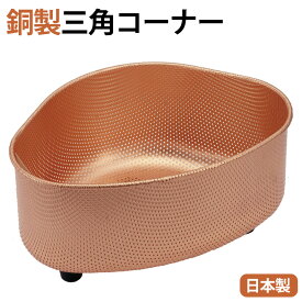 銅製 三角コーナー 銅 三角コーナー 銅製 純銅製 純銅 ぬめり ヌメリ 対策 ごみ入れ 水切り 悪臭 殺菌 銅イオン 日本製 コーナー 生ごみ入れ シンクコーナー ゴミ受け 銅製三角コーナー ごみ受け 抗菌 台所 シンク水切り キッチン 生ゴミ 消臭 送料無料 ポイント10倍 【STK】