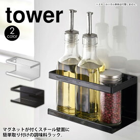 タワー キッチン自立式スチールパネル用 マグネットラック 単体【別売品】tower 山崎実業 タワーシリーズ キッチン 自立式スチールパネル タワー 縦型 横型 用 調味料ラック スパイスラック 棚 スポンジホルダー 洗剤 食器用洗剤 ホルダー マグネット 磁石 おしゃれ yamazaki