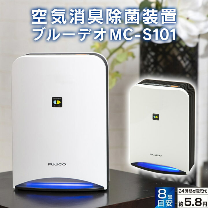 FUJICO空気消臭除菌装置（MC-S101）BlueDeo富士の美風