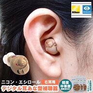 クーポン配布 6/11/1:59迄☆ ニコン・エシロール デジタル耳あな型補聴器 【非課税】【右耳用】補聴器 日…