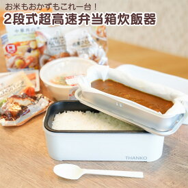 サンコー 2段式超高速弁当箱炊飯器 炊飯器 高速炊飯器 弁当箱 THANKO 超高速炊飯弁当箱 ご飯が炊ける弁当箱 早炊き 高速炊飯弁当箱 15分 炊飯器弁当 保温 一人用 炊飯器 一合 1合 0.5合 一人暮らしご飯 一人 ひとり 小型 コンパクト おかず 2段 弁当箱 ランチ 炊飯 ジャー