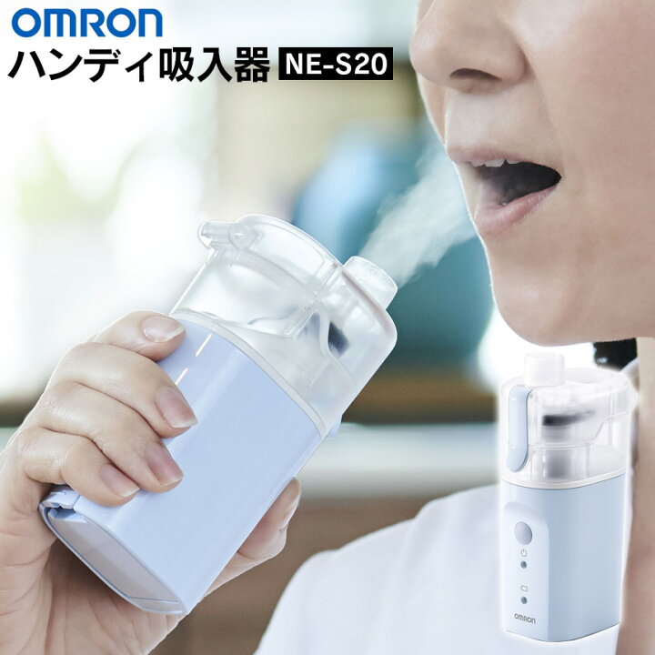 楽天市場】オムロン ハンディ吸入器 NE-S20 OMRON のど ミスト 吸入器 