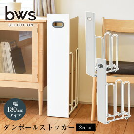 【送料無料＆ポイント10倍】ダンボールストッカー bwsSELECTION ダンボールラック W180 段ボール 収納 スリム ダンボール置き ストッカー 段ボール立て 段ボール置き スタンド ラック 置き場 キャスター付き 移動 コンパクト すき間収納 目隠し収納 省スペース 収納