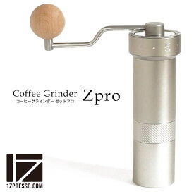 【送料無料】1ZPRESSO コーヒーグラインダー ZPRO コーヒーミル 手動 珈琲 グラインダー 手挽き ミル 軽量 スリム 臼式 ハンドミル 手挽き式ミル 豆挽き 粒度 調節ダイヤル コーヒー豆 ステンレス刃 おしゃれ アウトドア おうちカフェ 誕生日 ギフト 実用的 プレゼント