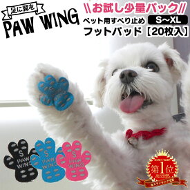 【送料無料】ペット用靴下 シール PAW WING お試し【20枚】 すべり止めフットパッド 犬 靴 老犬 滑り止め シール ペット用 フットパッド 犬用 靴下 犬 肉球 シール 肉球シール フローリング 転倒防止 足裏 保護 シニア犬 後ろ足 パウウイング パウウィング おためし メール便