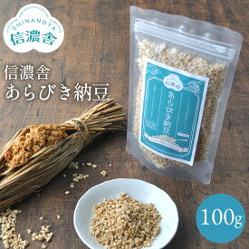 【送料無料】 信濃舎 あらびき納豆【100g】離乳食 おすすめ 離乳 納豆 フリーズドライ 納豆菌 ドライ納豆 ひきわり納豆 納豆100% 酸化防止剤 保存料不使用 無着色 ナッツのようなカリカリ食感 ナットウキナーゼ 国内製造 幼児食 高齢者 介護食 ≪メール便≫