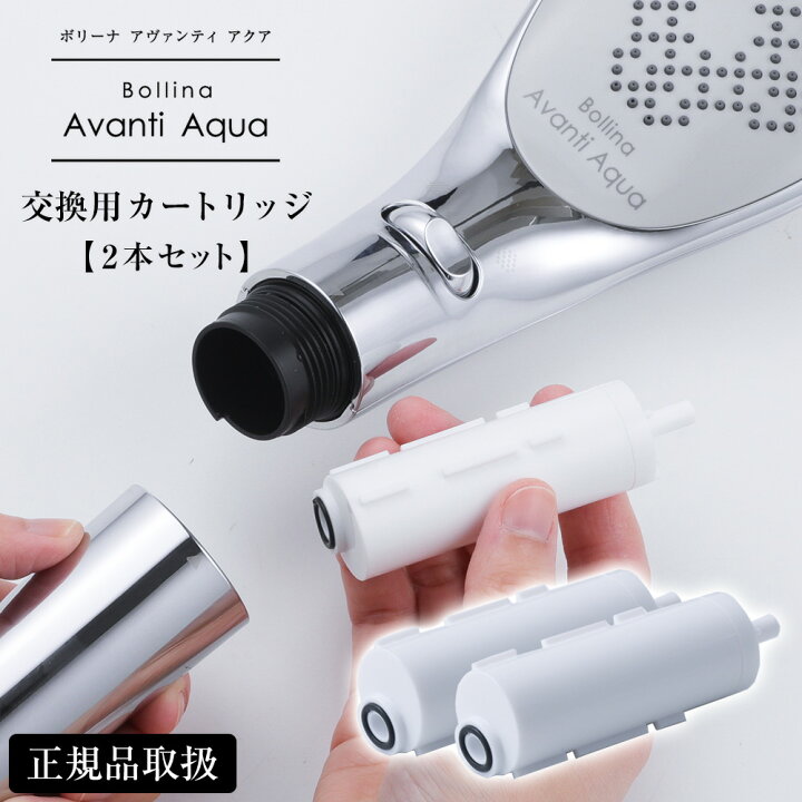楽天市場】ボリーナ アヴァンティ アクア用浄水カートリッジ【2本入 