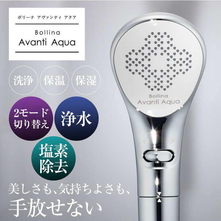 楽天市場】ボリーナ アヴァンティ アクア TK-7230 シャワーヘッド 節水 