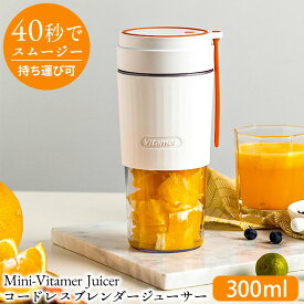 コードレスミキサー Mini-Vitamer Juicer ジューサー ミキサー コードレス 洗いやすい ブレンダー ジュースミキサー コンパクト タンブラーサイズ ミキサー 持ち運び USB 充電式 スムージー ハンディブレンダー ミニブレンダー 300ml 離乳食 氷 砕ける おしゃれ VIT－S006