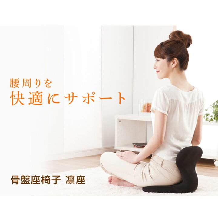 楽天市場】【送料無料】骨盤座椅子 凛座 骨盤 クッション 座椅子 姿勢 