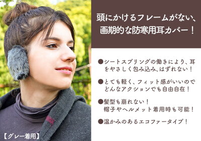 【楽天市場】クーポン有★【送料無料】EARLUX イヤーラックス エコファー イヤーウォーマー 耳あて ファー 耳当て 防寒 耳カバー
