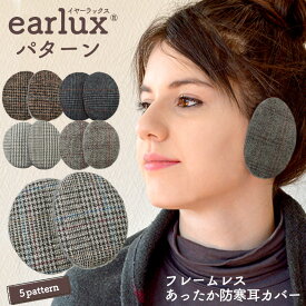 【送料無料】EARLUX イヤーラックス パターン イヤーウォーマー 耳あて チェック 耳当て 防寒 耳カバー フレームレス 防風 イヤーマフラー 散歩 通勤 通学 ランニング 冬 イヤーマフ 男女兼用 男性 女性 メンズ レディース キッズ 子供 スポーツ アウトドア 釣り