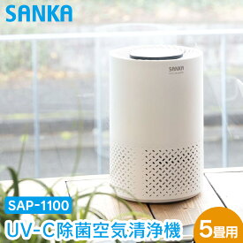 【送料無料＆ポイント10倍】サンカ UV-C 除菌 空気清浄機 5畳用 SAP-1100 小型 除菌 除菌ランプ 脱臭 ホコリ 花粉 集じん 匂い におい 除去 脱臭 紫外線 ウイルス対策 花粉対策 PM2.5 対策 グッズ タイマー ペット タバコ コンパクト SANKA 排水口 強力