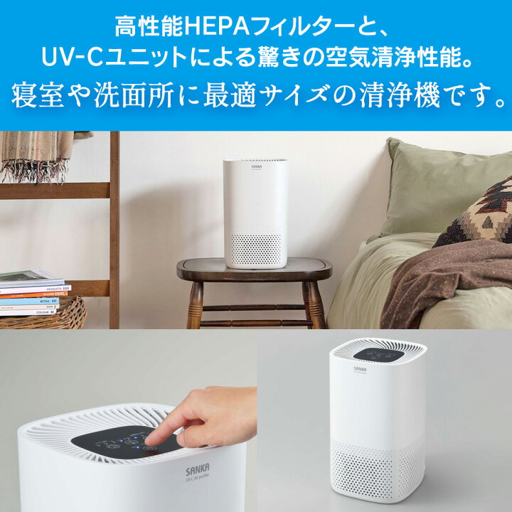 楽天市場】【送料無料 ポイント10倍】サンカ UV-C 除菌 空気清浄機 7畳 