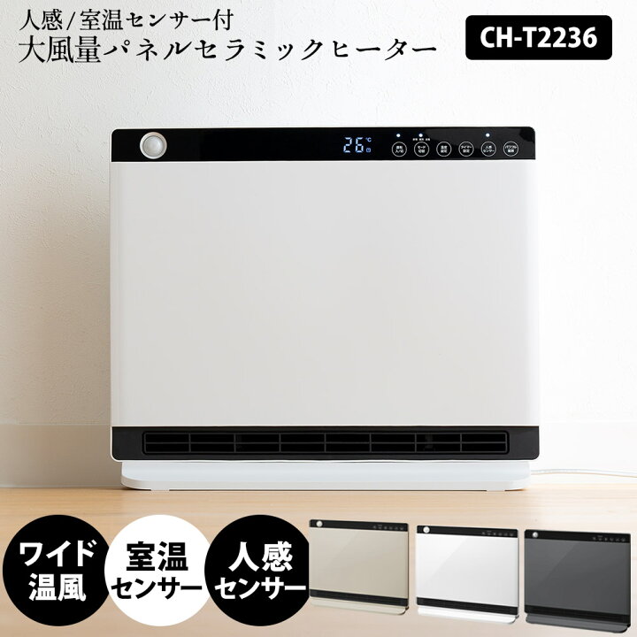 楽天市場】人感／室温センサー付 大風量 パネルセラミックヒーター 