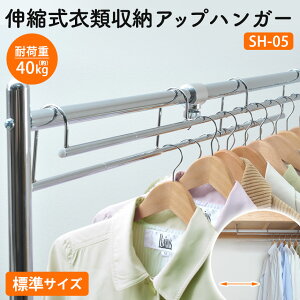 �������� �L�k�� �ߗގ��[�A�b�v�n���K�[ �W�� SH-05�y��60.5�`90cm�z1.5�{���[ �n���K�[ ���[�A�b�v �N���[�[�b�g�n���K�[ �ߗރn���K�[ �ߗ� �n���K�[���b�N �i�Ⴂ ���� �ȃX�y�[�X �R�[�g ��