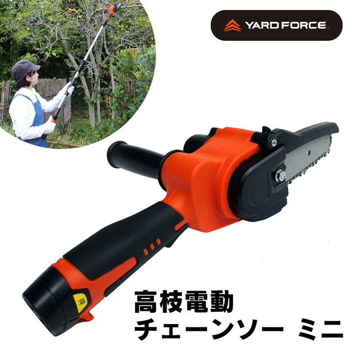 楽天市場】YARD FORCE 高枝電動チェーンソーミニ LS A10-JP ヤード 