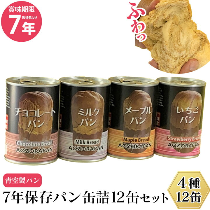 楽天市場】クーポン有 7/19/20:00〜☆青空製パン 7年保存パン缶詰 12缶 