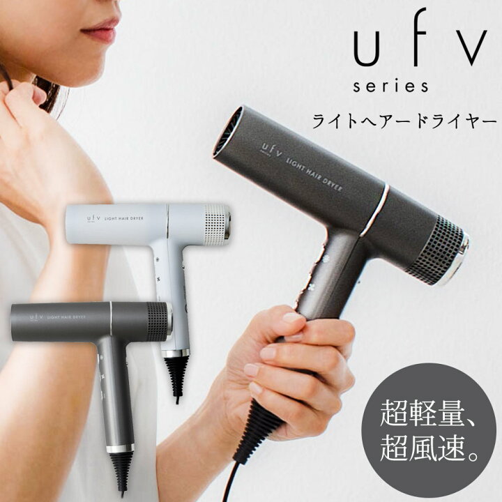 楽天市場】【送料無料 ポイント10倍】ufv ライトヘアードライヤー 
