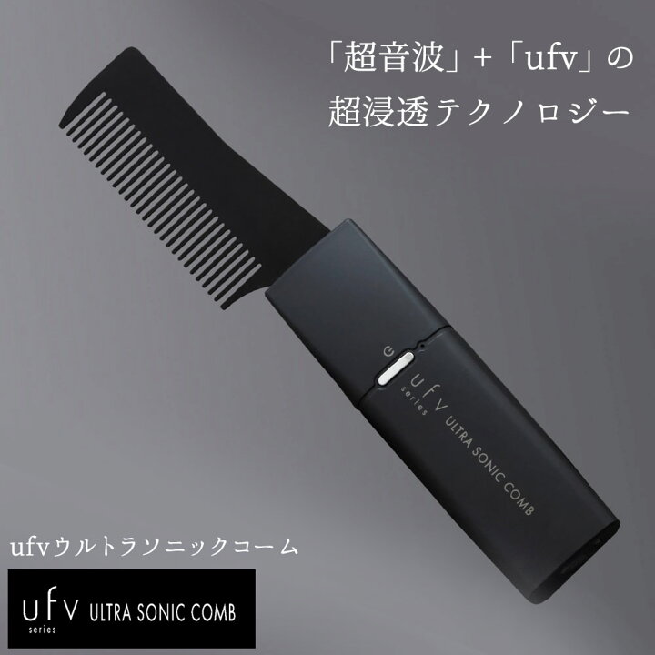 楽天市場】【送料無料 ポイント10倍】ufv ウルトラソニックコーム ufv 