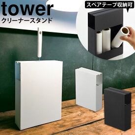 【送料無料＆ポイント5倍】カーペットクリーナースタンド タワー tower 山崎実業 タワーシリーズ コロコロクリーナー スタンド コロコロ収納 コロコロ スペアテープ 収納 カーペット 粘着ローラー 隠す収納 ハンディクリーナー収納 コロコロケース 掃除 スライド収納 新生活