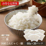 【定期便】【送料無料】こんにゃく米 国産 こんにゃく一膳 ≪60g×30パック≫ コンニャク米 蒟蒻米 乾燥…