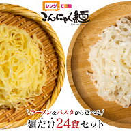 レンジで簡単 こんにゃく麺 麺だけ 24食セット ≪ラーメン・パスタから選べる ≫ こんにゃくラーメン こ…