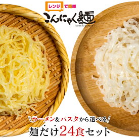 レンジで簡単 こんにゃく麺 麺だけ 24食セット ≪ラーメン・パスタから選べる★≫ ナカキ食品 こんにゃくラーメン こんにゃくパスタ 替え玉 電子レンジ 蒟蒻 パスタ 蒟蒻麺 こんにゃく 麺 置き換え ダイエット食品 低糖質 糖質カット 日本製 国産 糖質制限