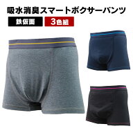 給水量100cc 尿漏れパンツ 男性用 ボクサーパンツ 吸水消臭スマートボクサーパンツ 3枚組 鉄仮面 大容量…