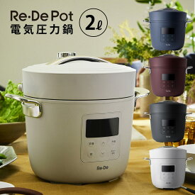 【送料無料＆ポイント10倍】Re・De Pot 電気圧力鍋 2L リ・デ 圧力鍋 炊飯器 圧力調理 無水調理 高圧 料理 時間短縮 調理 時短 温め 高温 レシピ 自動調理 ほったらかし料理 スロー調理 低温 簡単 洋食 和食 白米 4合 2～3人 リデポット 調理器具 おしゃれ re de pot A-Stage