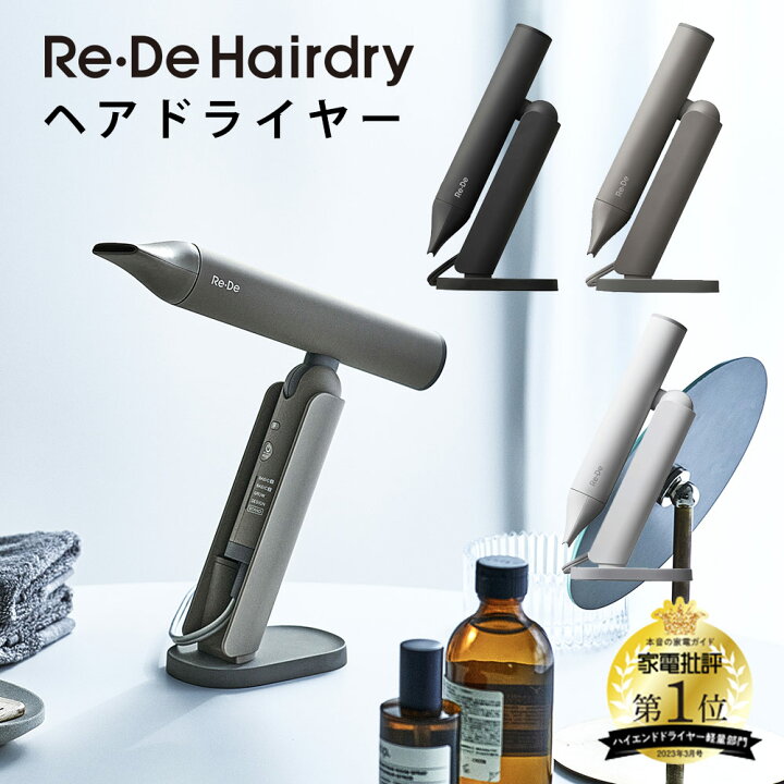 楽天市場】【送料無料 ポイント10倍】Re・De Hairdry ヘアドライヤー  
